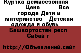 Куртка демисезонная Benetton › Цена ­ 600 - Все города Дети и материнство » Детская одежда и обувь   . Башкортостан респ.,Сибай г.